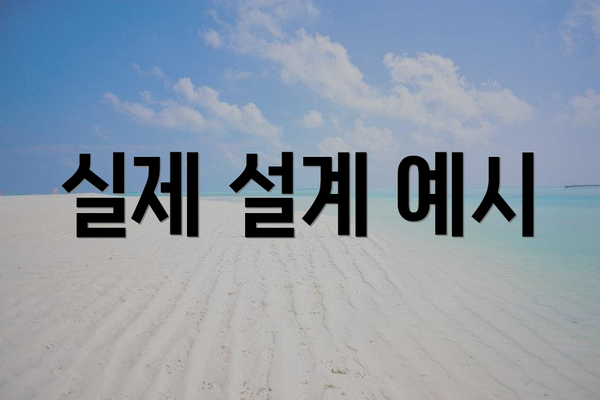 실제 설계 예시