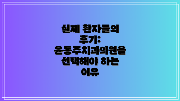 실제 환자들의 후기:  윤동주치과의원을 선택해야 하는 이유