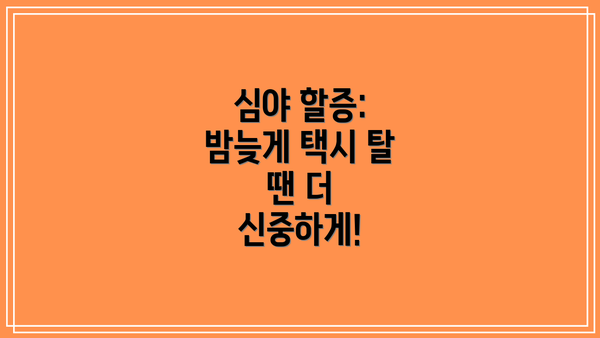 심야 할증: 밤늦게 택시 탈 땐 더 신중하게!