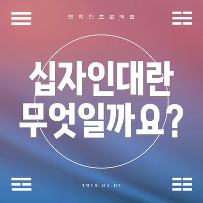 십자인대란 무엇일까요?