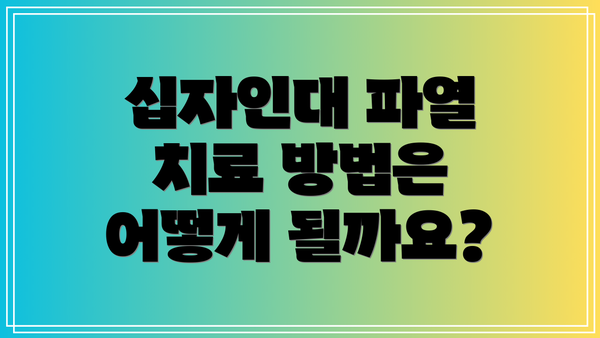십자인대 파열 치료 방법은 어떻게 될까요?