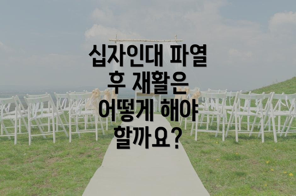 십자인대 파열 후 재활은 어떻게 해야 할까요?
