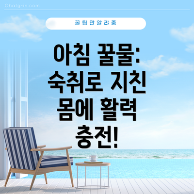 아침 꿀물: 숙취로 지친 몸에 활력 충전!