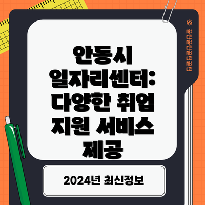 안동시 일자리센터: 다양한 취업 지원 서비스 제공