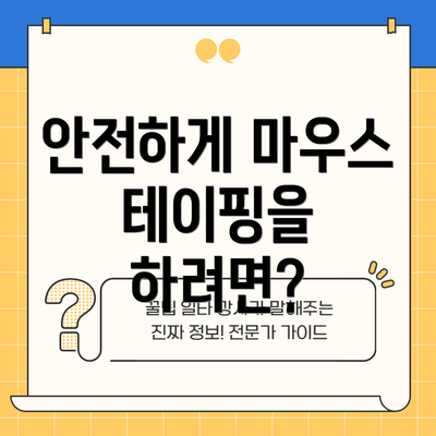 안전하게 마우스 테이핑을 하려면?