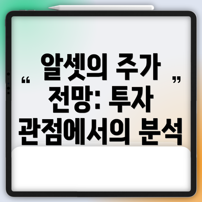 알셋의 주가 전망: 투자 관점에서의 분석