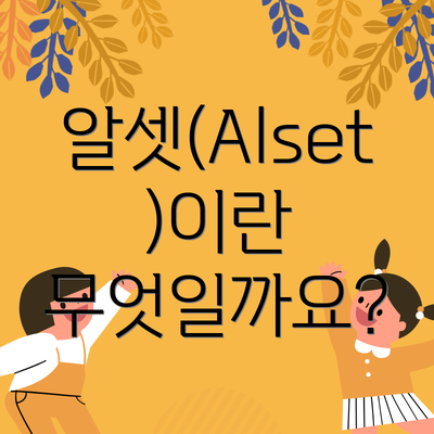알셋(Alset)이란 무엇일까요?