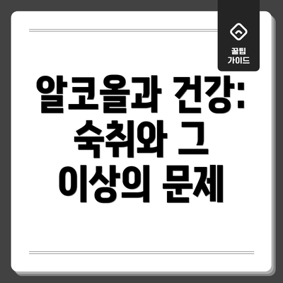 알코올과 건강: 숙취와 그 이상의 문제