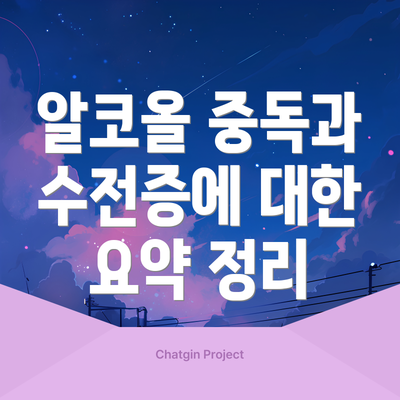 알코올 중독과 수전증에 대한 요약 정리
