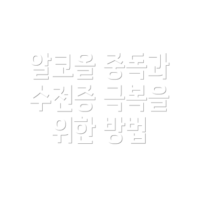알코올 중독과 수전증 극복을 위한 방법