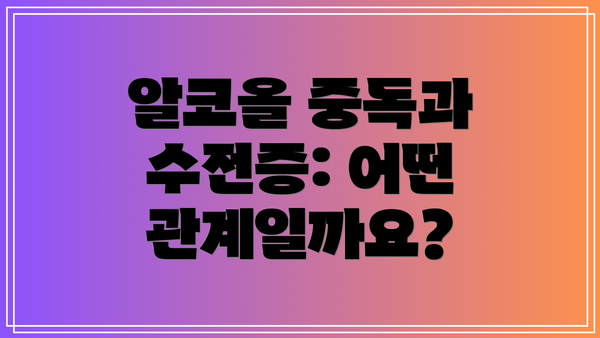 알코올 중독과 수전증: 어떤 관계일까요?