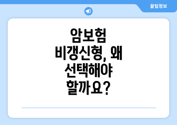 암보험 비갱신형, 왜 선택해야 할까요?