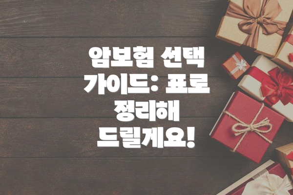 암보험 선택 가이드: 표로 정리해 드릴게요!