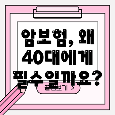 암보험, 왜 40대에게 필수일까요?