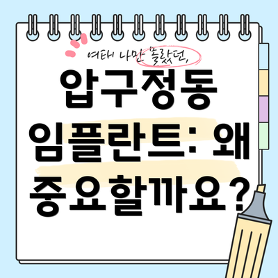 압구정동 임플란트: 왜 중요할까요?