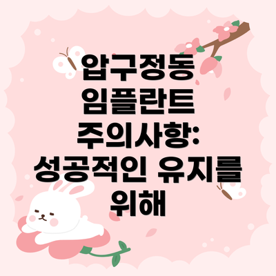 압구정동 임플란트 주의사항: 성공적인 유지를 위해