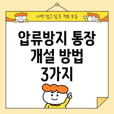 압류방지 통장 개설 방법 3가지