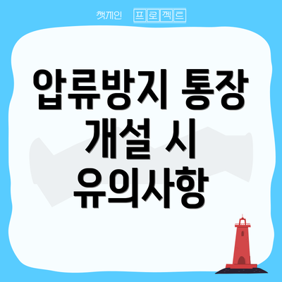 압류방지 통장 개설 시 유의사항