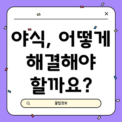 야식, 어떻게 해결해야 할까요?