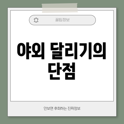 야외 달리기의 단점