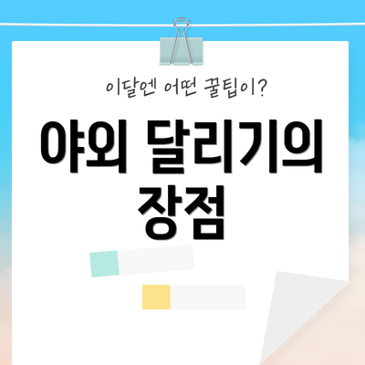 야외 달리기의 장점