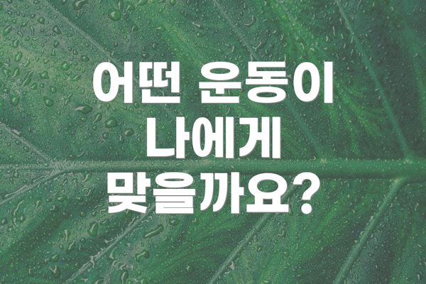 어떤 운동이 나에게 맞을까요?