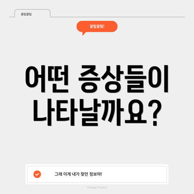 어떤 증상들이 나타날까요?