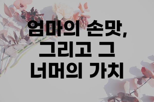 엄마의 손맛, 그리고 그 너머의 가치