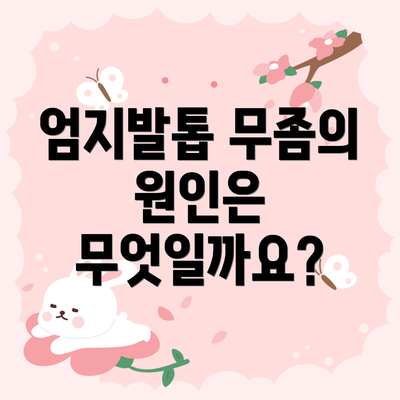 엄지발톱 무좀의 원인은 무엇일까요?