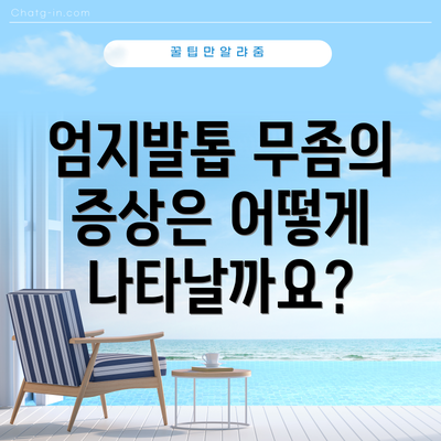 엄지발톱 무좀의 증상은 어떻게 나타날까요?