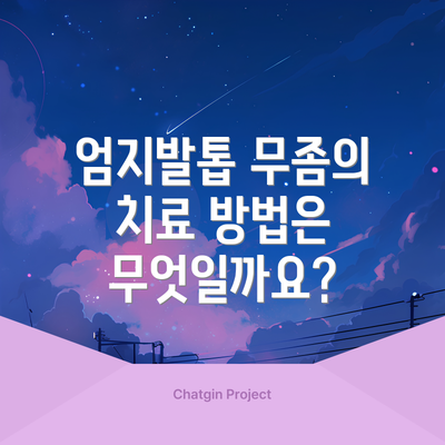 엄지발톱 무좀의 치료 방법은 무엇일까요?
