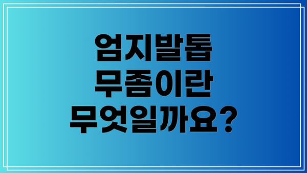 엄지발톱 무좀이란 무엇일까요?