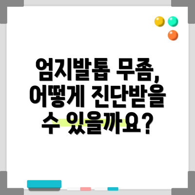 엄지발톱 무좀, 어떻게 진단받을 수 있을까요?