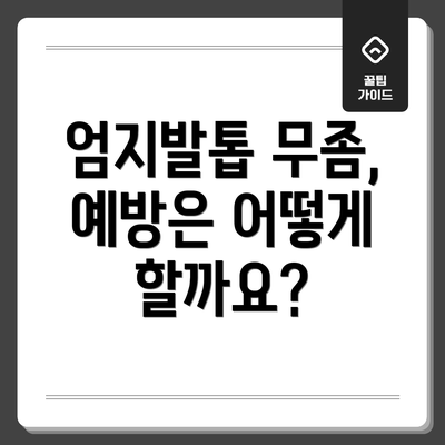 엄지발톱 무좀, 예방은 어떻게 할까요?