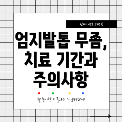 엄지발톱 무좀,  치료 기간과 주의사항