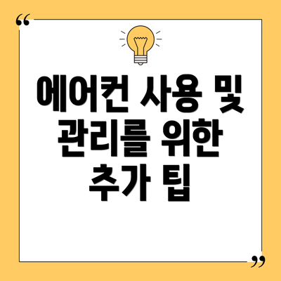 에어컨 사용 및 관리를 위한 추가 팁