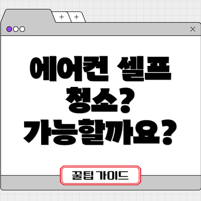 에어컨 셀프 청소? 가능할까요?