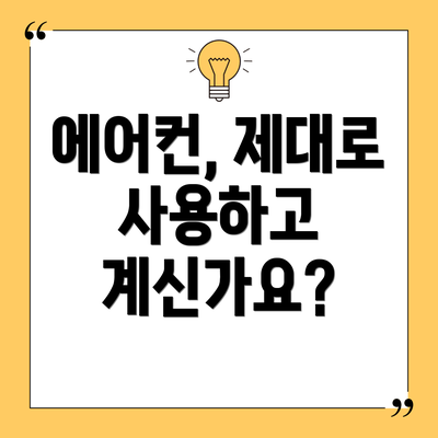 에어컨, 제대로 사용하고 계신가요?