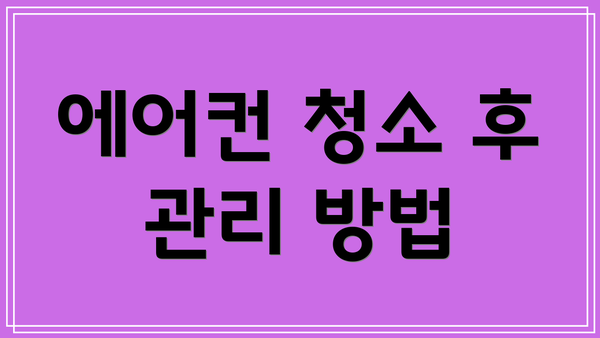 에어컨 청소 후 관리 방법