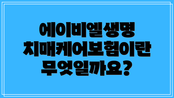 에이비엘생명 치매케어보험이란 무엇일까요?