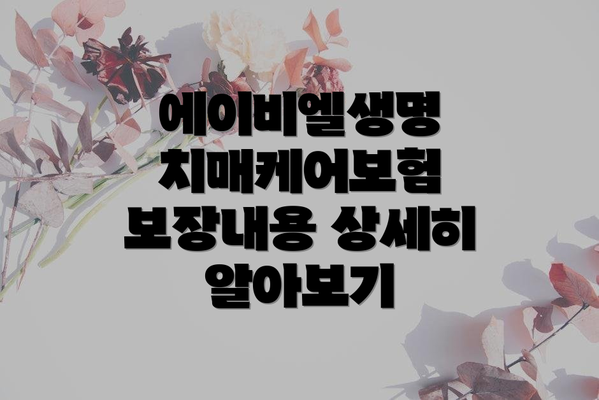 에이비엘생명 치매케어보험 보험료 조회 및 계산 방법