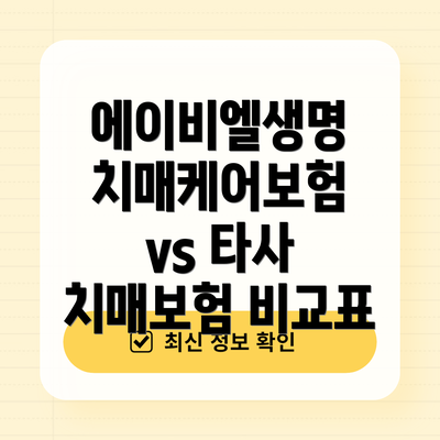 에이비엘생명 치매케어보험 vs 타사 치매보험 비교표