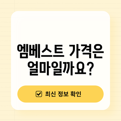 엠베스트 가격은 얼마일까요?