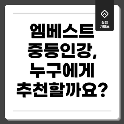 엠베스트 중등인강, 누구에게 추천할까요?