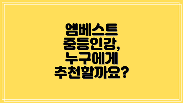 엠베스트 중등인강, 누구에게 추천할까요?