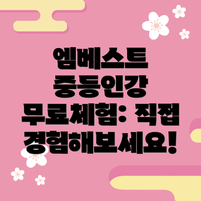 엠베스트 중등인강 무료체험: 직접 경험해보세요!