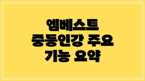 엠베스트 중등인강 주요 기능 요약