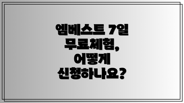 엠베스트 7일 무료체험, 어떻게 신청하나요?
