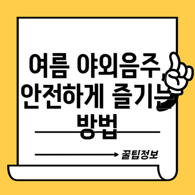 여름 야외음주, 안전하게 즐기는 방법