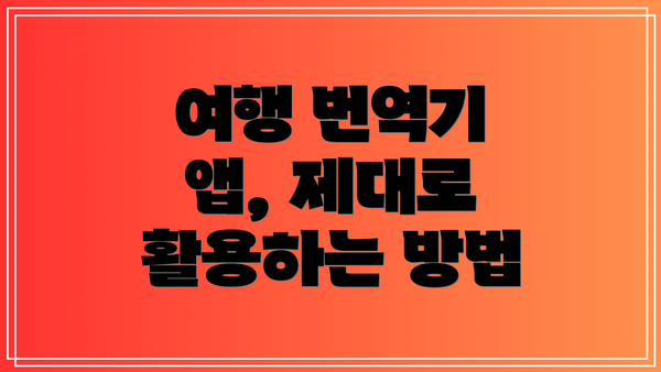 여행 번역기 앱, 제대로 활용하는 방법
